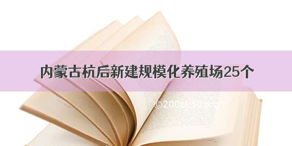 内蒙古杭后新建规模化养殖场25个