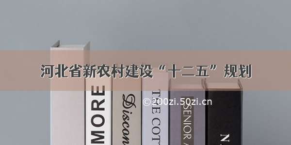 河北省新农村建设“十二五”规划