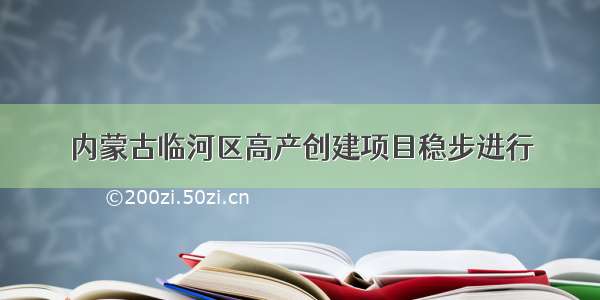 内蒙古临河区高产创建项目稳步进行