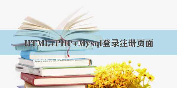 HTML+PHP+Mysql登录注册页面