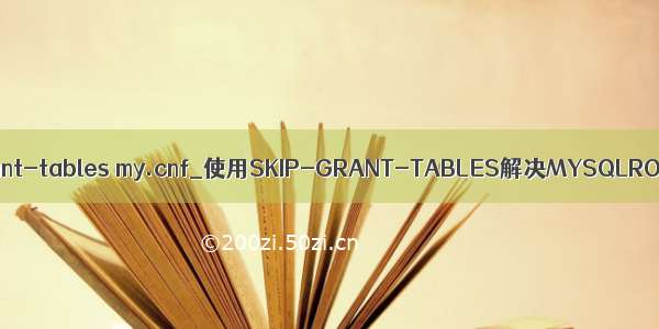 mysql skip-grant-tables my.cnf_使用SKIP-GRANT-TABLES解决MYSQLROOT密码丢失