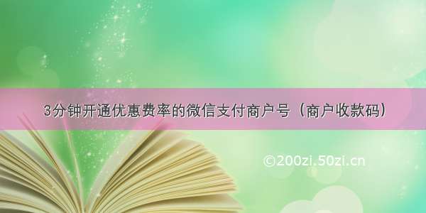 3分钟开通优惠费率的微信支付商户号（商户收款码）