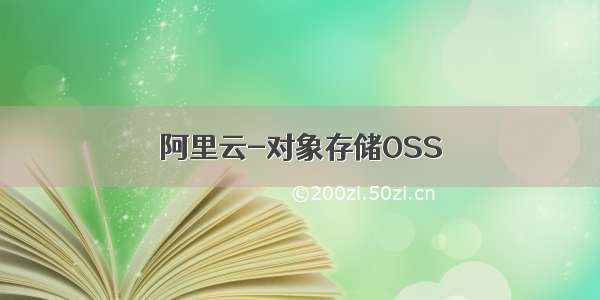 阿里云-对象存储OSS