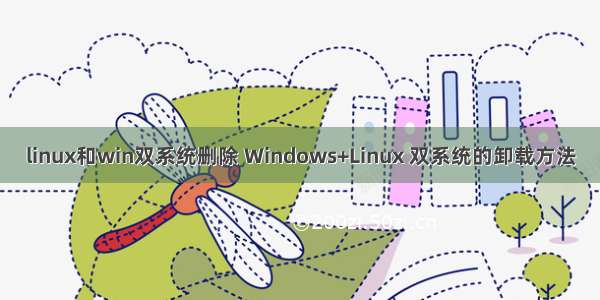 linux和win双系统删除 Windows+Linux 双系统的卸载方法