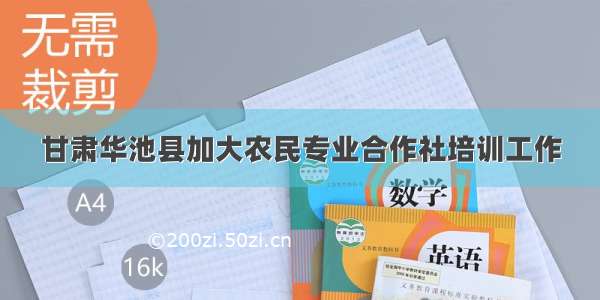 甘肃华池县加大农民专业合作社培训工作