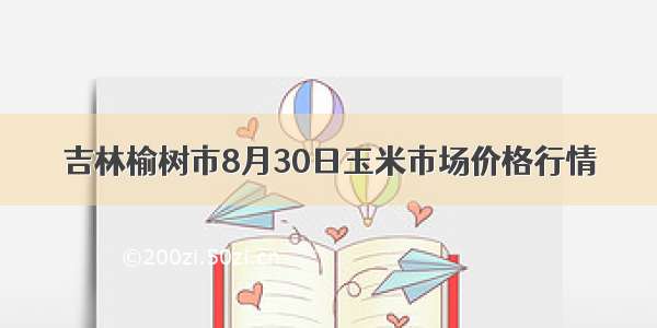 吉林榆树市8月30日玉米市场价格行情