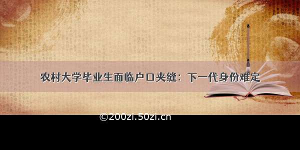 农村大学毕业生面临户口夹缝：下一代身份难定