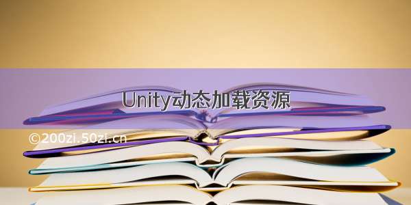 Unity动态加载资源