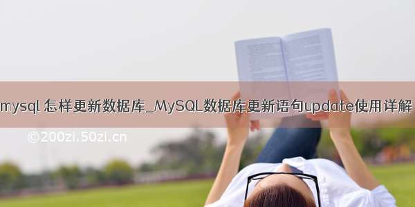 mysql 怎样更新数据库_MySQL数据库更新语句update使用详解