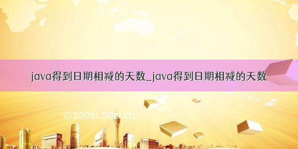 java得到日期相减的天数_java得到日期相减的天数