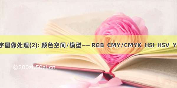 数字图像处理(2): 颜色空间/模型—— RGB  CMY/CMYK  HSI  HSV  YUV