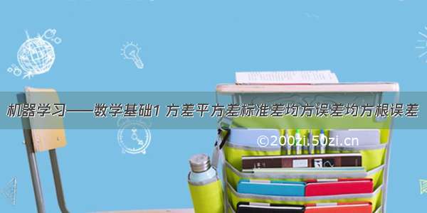 机器学习——数学基础1 方差平方差标准差均方误差均方根误差