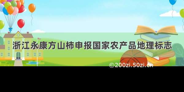 浙江永康方山柿申报国家农产品地理标志