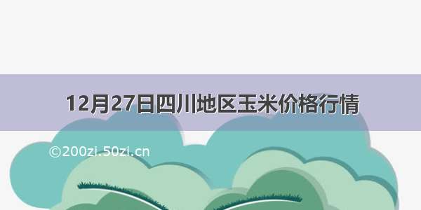 12月27日四川地区玉米价格行情