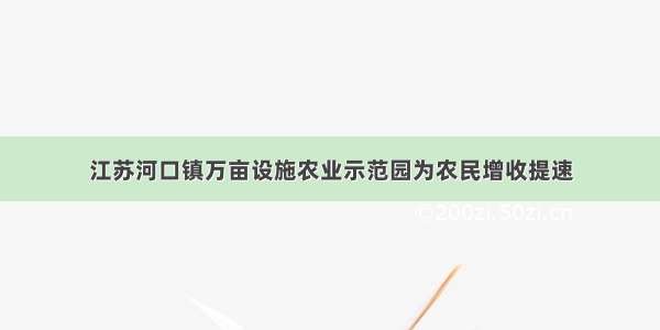 江苏河口镇万亩设施农业示范园为农民增收提速