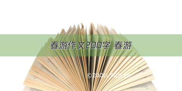 春游作文200字 春游