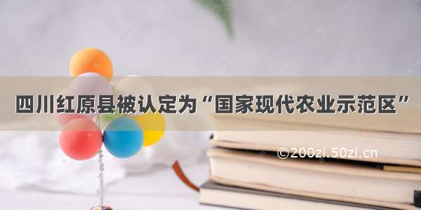 四川红原县被认定为“国家现代农业示范区”