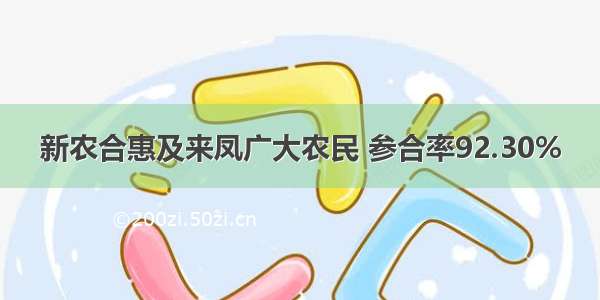 新农合惠及来凤广大农民 参合率92.30%