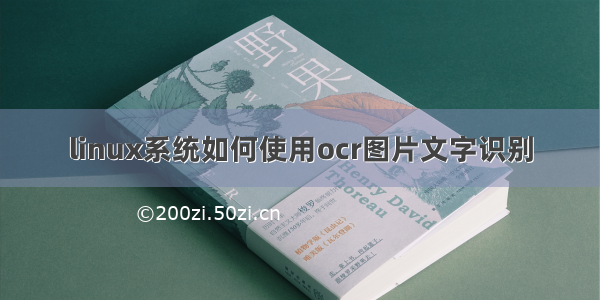 linux系统如何使用ocr图片文字识别