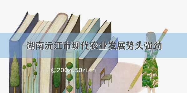 湖南沅江市现代农业发展势头强劲