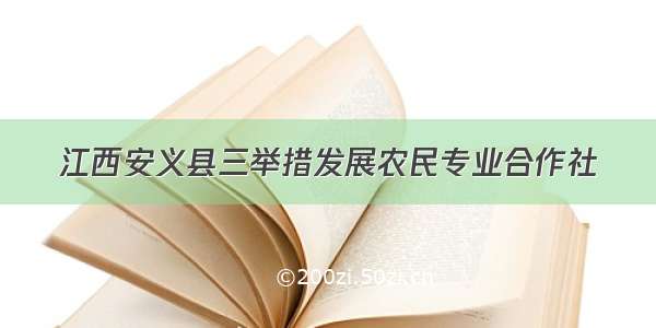 江西安义县三举措发展农民专业合作社