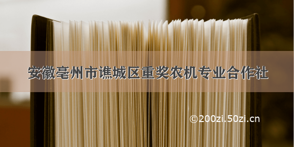 安徽亳州市谯城区重奖农机专业合作社