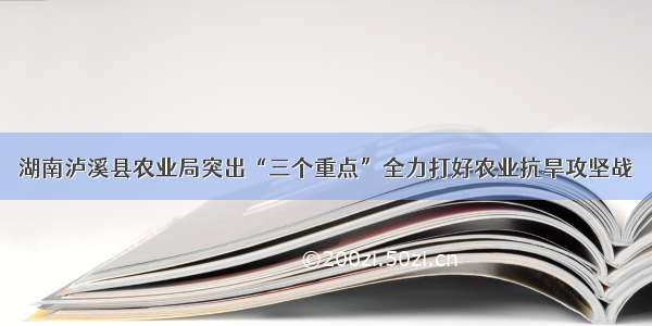 湖南泸溪县农业局突出“三个重点”全力打好农业抗旱攻坚战