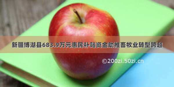 新疆博湖县683.9万元惠民补贴资金助推畜牧业转型跨越