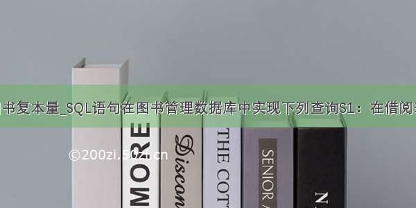 mysql查询图书复本量_SQL语句在图书管理数据库中实现下列查询S1：在借阅表中查询哪些