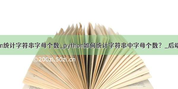 python统计字符串字母个数_python如何统计字符串中字母个数？_后端开发