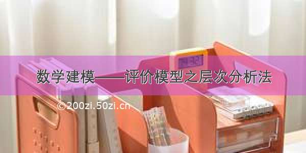 数学建模——评价模型之层次分析法