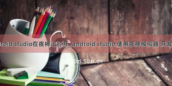 android studio在夜神上打开_android studio 使用夜神模拟器 开发调试