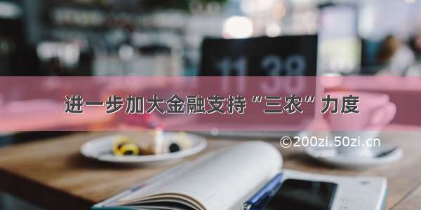 进一步加大金融支持“三农”力度