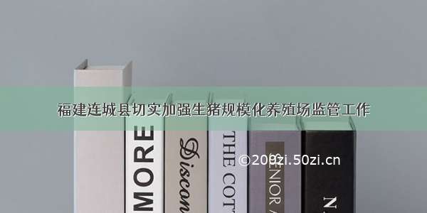 福建连城县切实加强生猪规模化养殖场监管工作