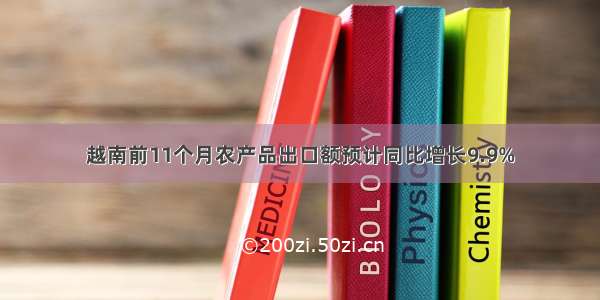 越南前11个月农产品出口额预计同比增长9.9%