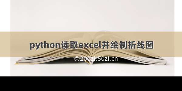 python读取excel并绘制折线图