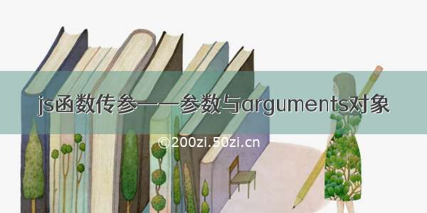 js函数传参——参数与arguments对象