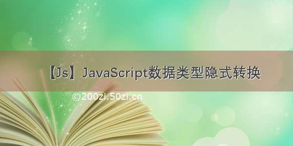 【Js】JavaScript数据类型隐式转换