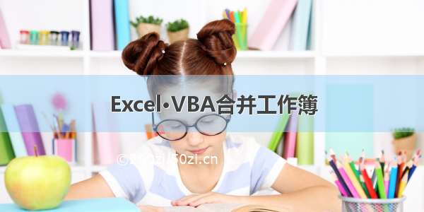 Excel·VBA合并工作簿