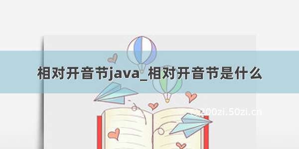 相对开音节java_相对开音节是什么