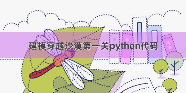 建模穿越沙漠第一关python代码