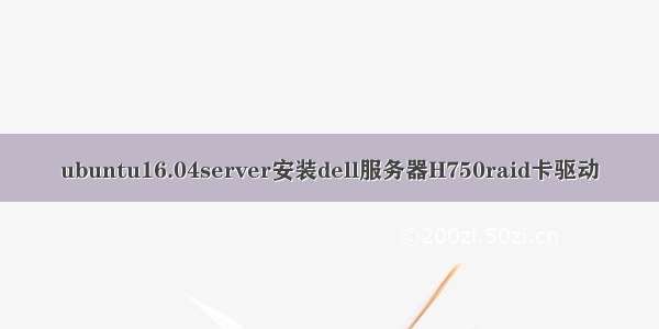 ubuntu16.04server安装dell服务器H750raid卡驱动