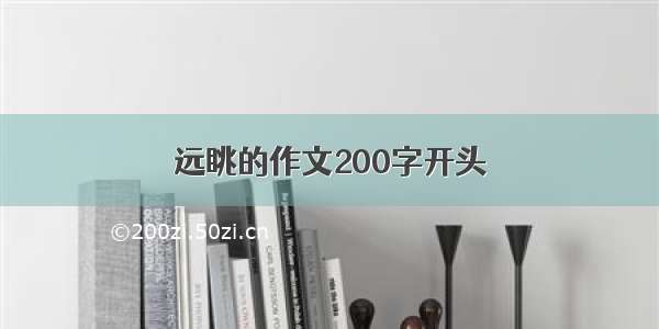 远眺的作文200字开头