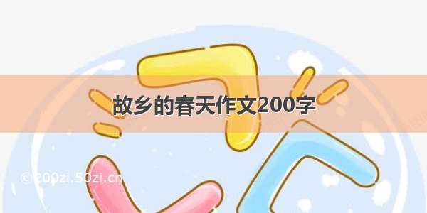 故乡的春天作文200字