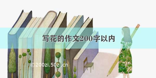 写花的作文200字以内