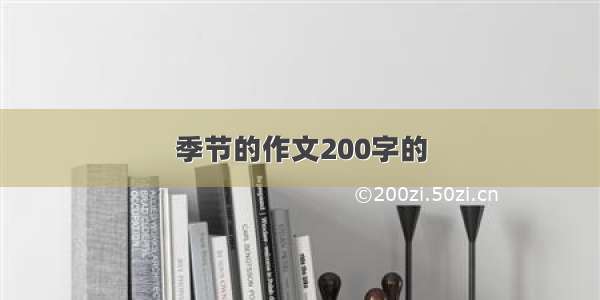 季节的作文200字的