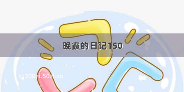 晚霞的日记150