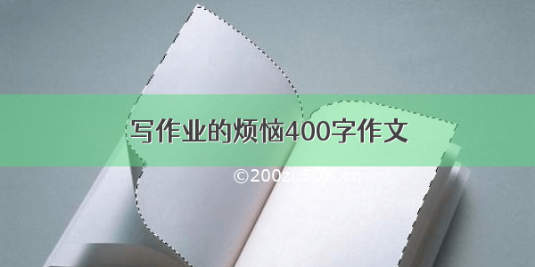 写作业的烦恼400字作文