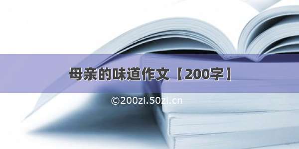 母亲的味道作文【200字】