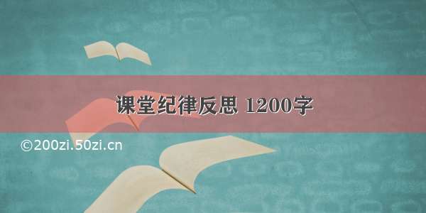 课堂纪律反思 1200字